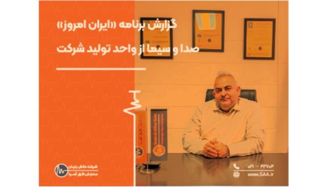 Image_گزارش برنامه «ایران امروز» صدا و سیما از واحد تولید شرکت